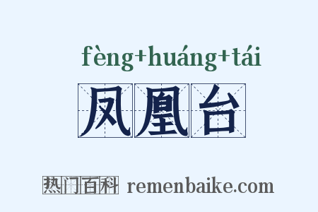 凤凰台是什么意思的图片